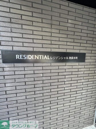 レジデンシャル池袋本町の物件内観写真